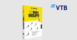 ВТБ (Армения) поддержал издание книги по управлению бизнесом
